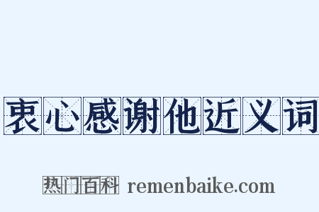 衷心感谢他近义词是什么意思的图片